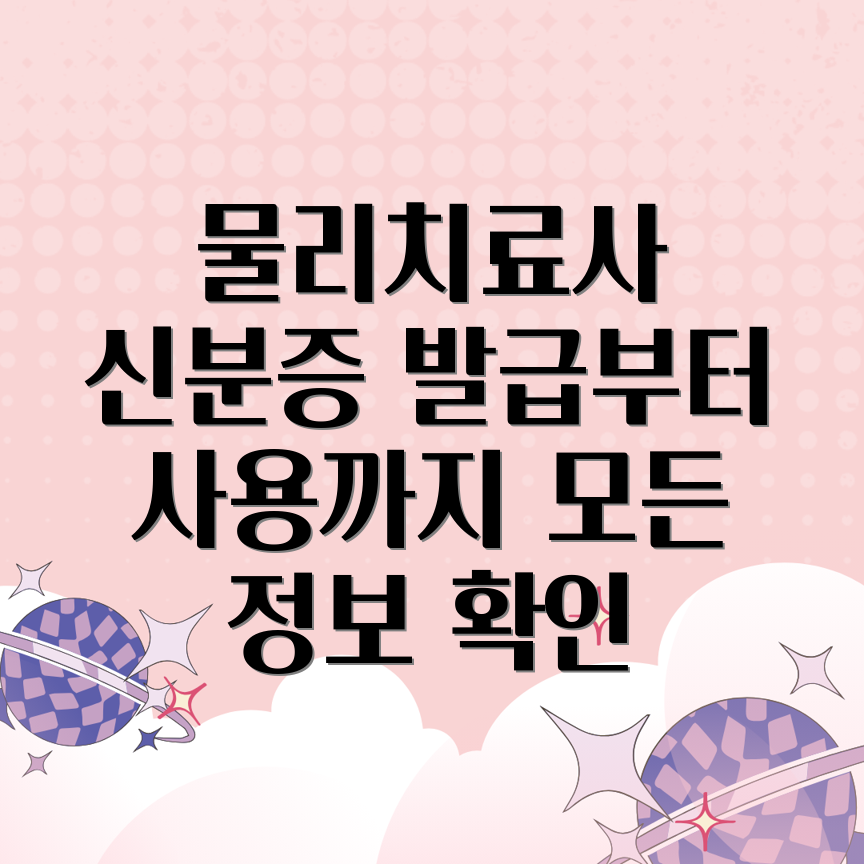 병원 물리치료사 신분증