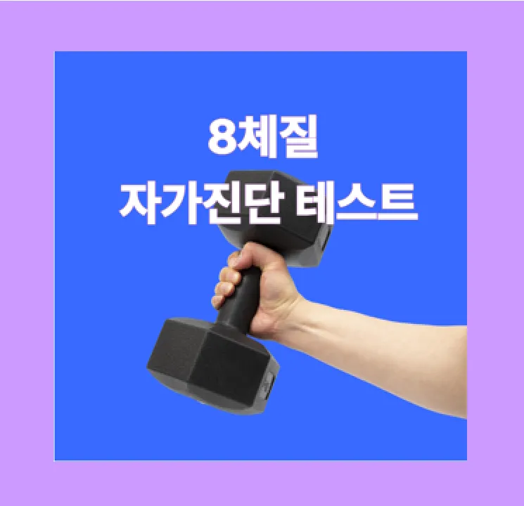 8체질 자가진단 테스트