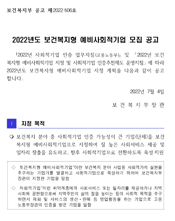  2022년 보건복지형 예비사회적기업 모집 공고