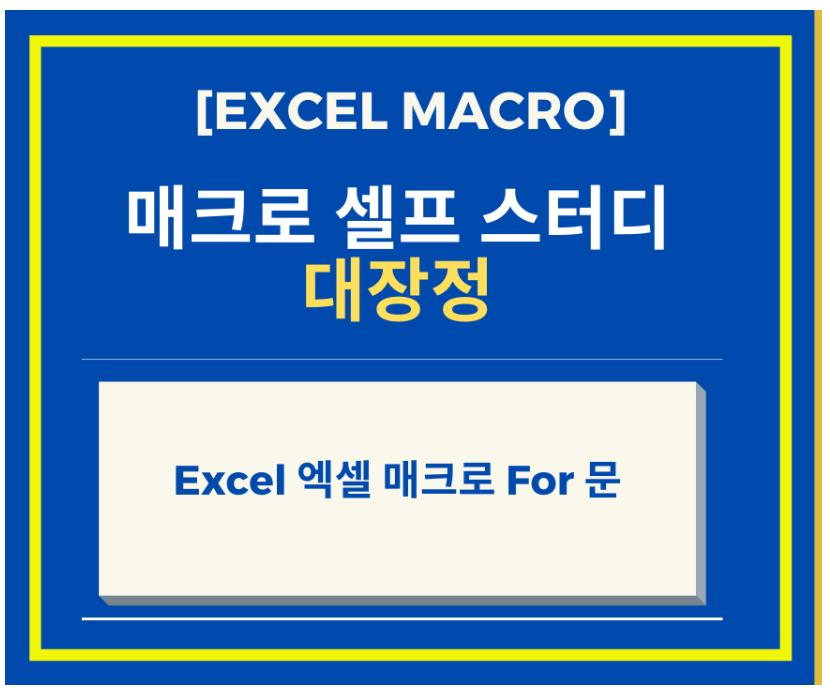  [Excel 매크로 강좌] Excel 엑셀 매크로 For 문 만들기