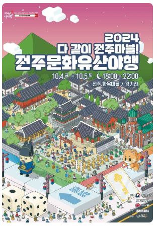 2024 전주 문화유산 야행