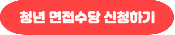 경기도 청년 면접수당 신청하기