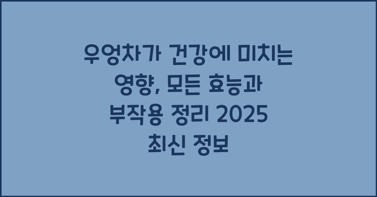 우엉차가 건강에 미치는 영향: 모든 효능과 부작용 정리