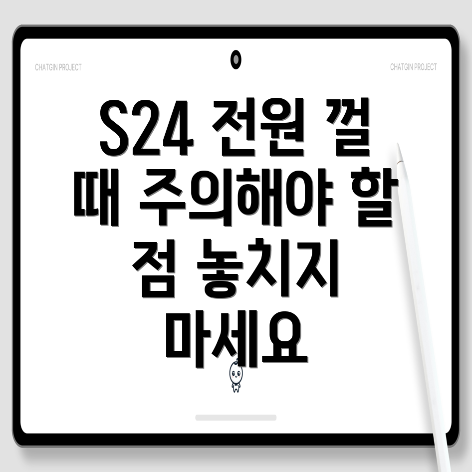 전원 끄기 주의사항