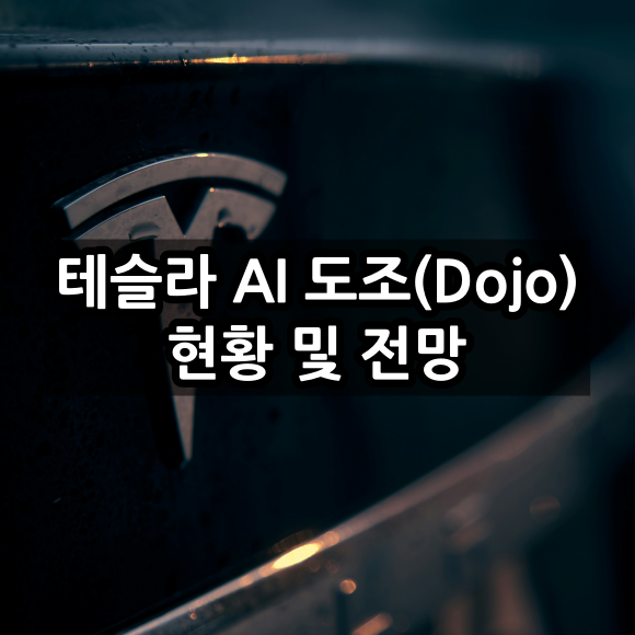 테슬라 AI 도조(Dojo)와 자율주행 기술 진화 과정