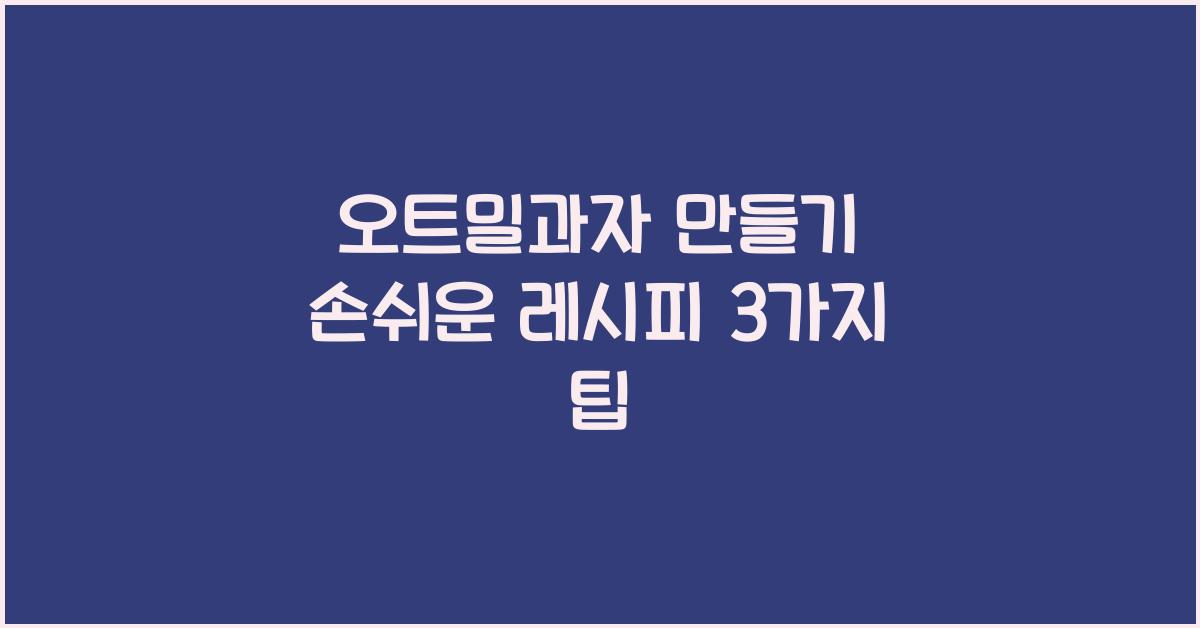 오트밀과자