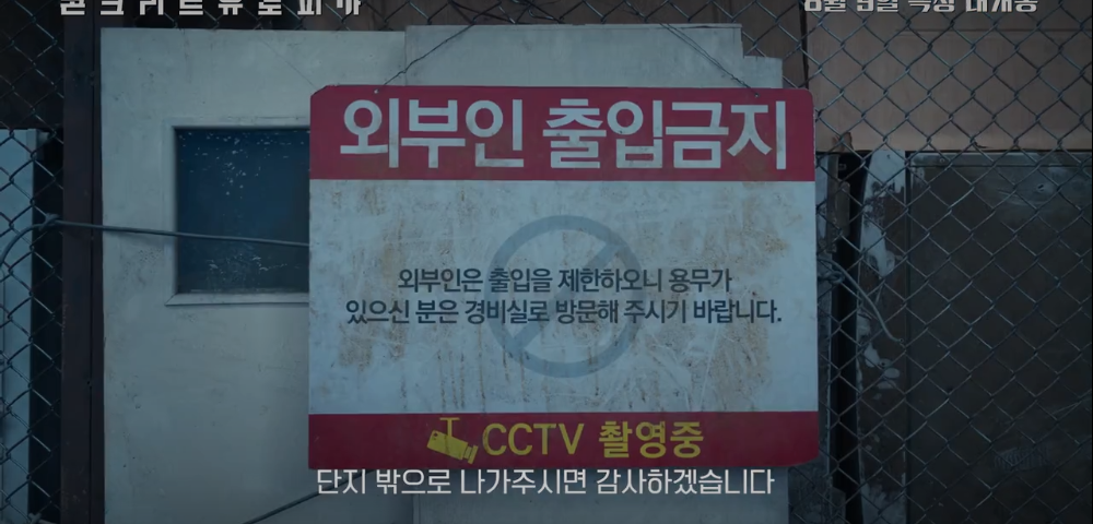 콘크리트 유토피아 줄거리