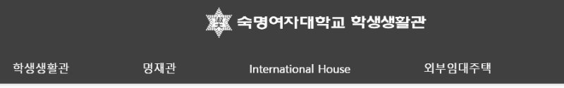 숙명여자대학교 학생생활관 홈페이지