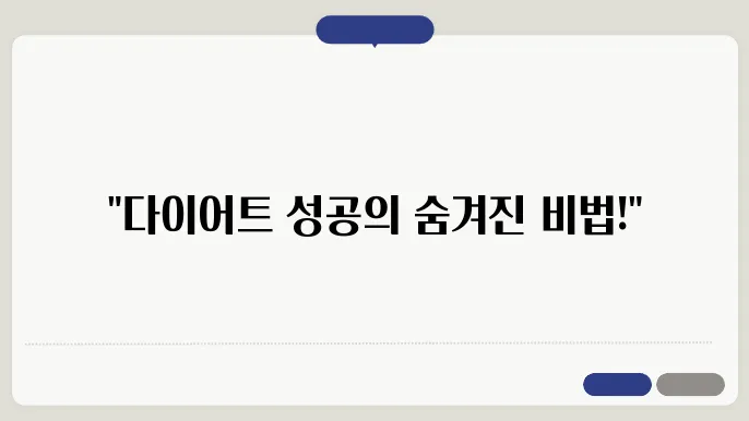 체중 감량 목표 달성을 위한 자기 관리 비법