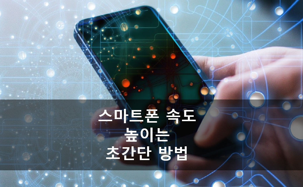  스마트폰 속도 높이는 초간단 방법은 이렇게하세요