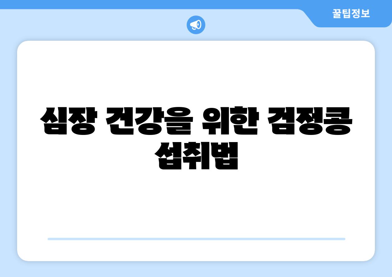 심장 건강을 위한 검정콩 섭취법