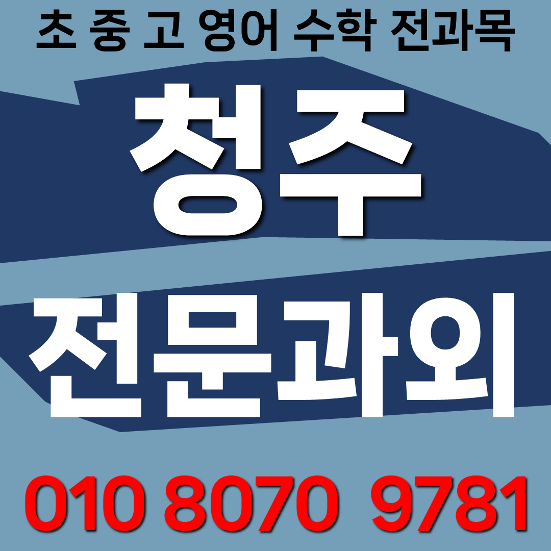 청주 산남동 중학생 수학과외 산남지구 초등 영어과외 고등 공부하는방법