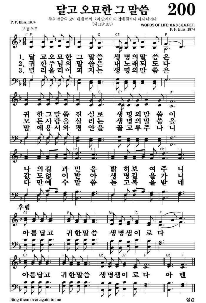 달고 오묘한 그 말씀(아름답고 귀한 말씀)-찬송가 200장(F코드/가사/영상/악보)