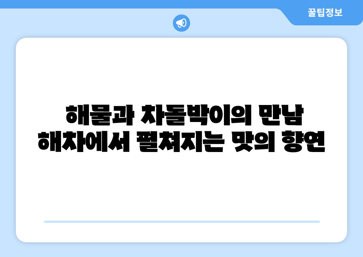  해물과 차돌박이의 만남 해차에서 펼쳐지는 맛의 향연
