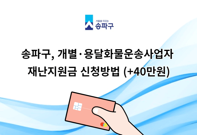 송파구&#44; 개별&middot;용달 화물운송사업자 재난지원금 신청방법 (+40만원)