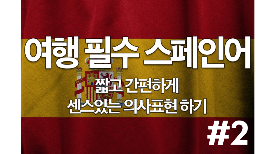  남미 여행 필수 스페인어#2 (출발, 환승, 이동)