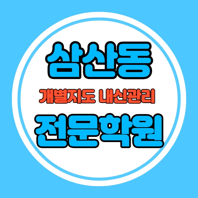  삼산동 초등학생 영어학원 추천 중간고사 시험대비 특강 기말고사 내신특강 갈산동 고등 수학학원 소그룹 소규모 내신 삼산중 진산중 학교별 전문 단과 종합