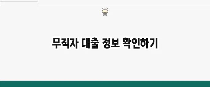 무직자 소액 대출 가능한 곳: 빠르고 쉬운 방법 총정리