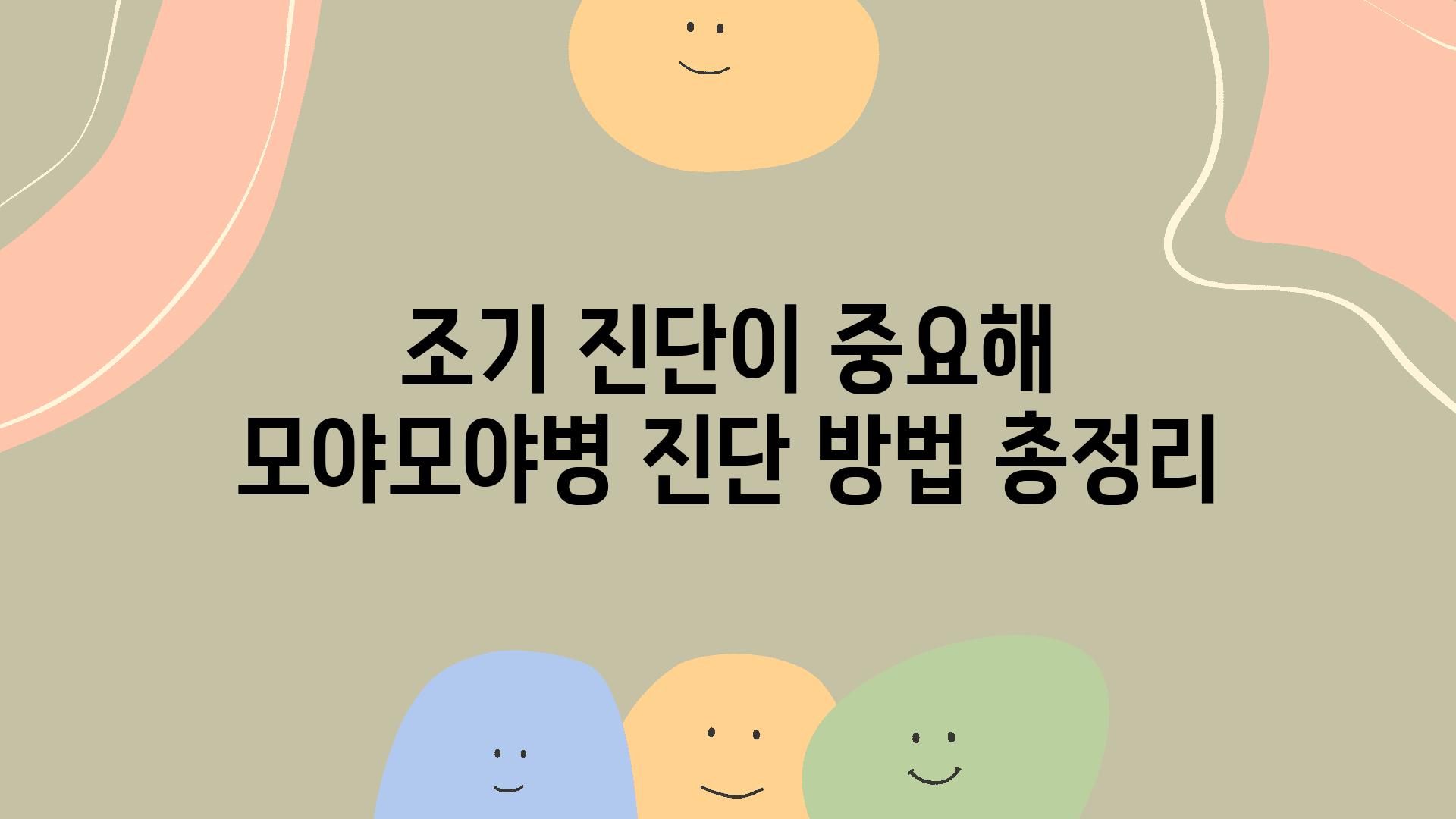 조기 진단이 중요해 모야모야병 진단 방법 총정리