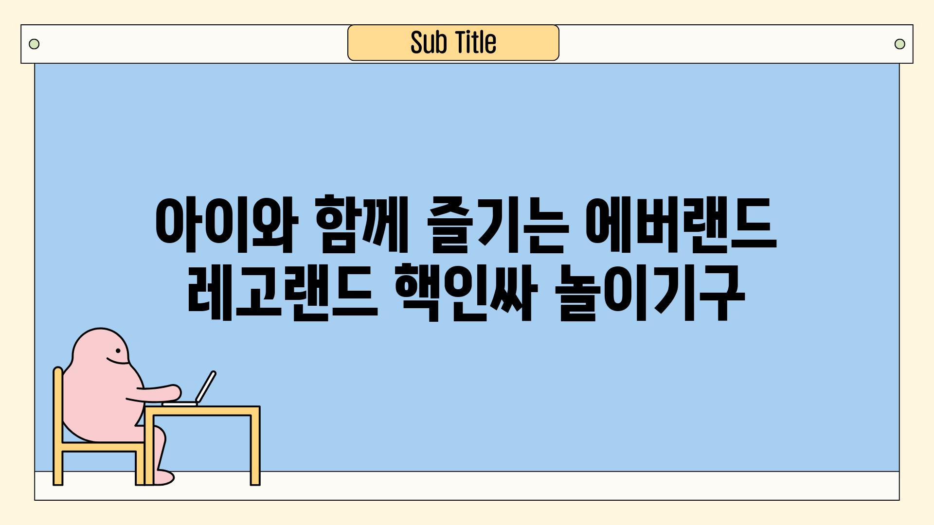 아이와 함께 즐기는 에버랜드  레고랜드 핵인싸 놀이기구