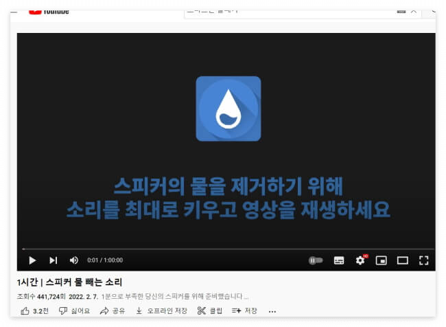유튜브에 있는 스마트폰 물 빼는 소리 영상의 첫 화면