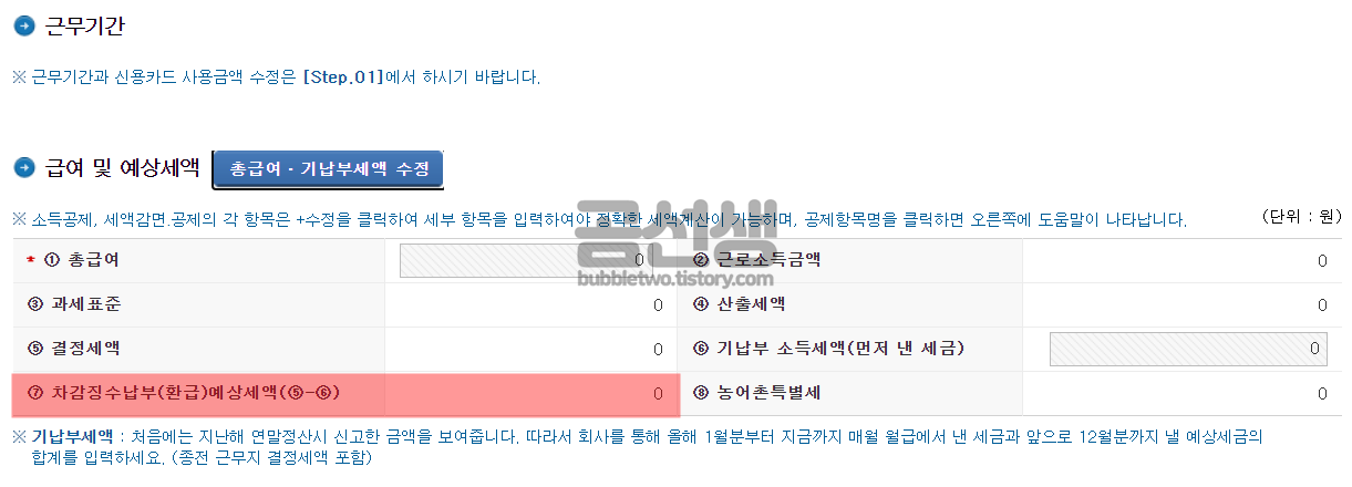 차감징수납부-예상세액