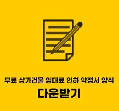  상가건물 임대료 인하 약정서 서식 무료 한글 hwp 받기