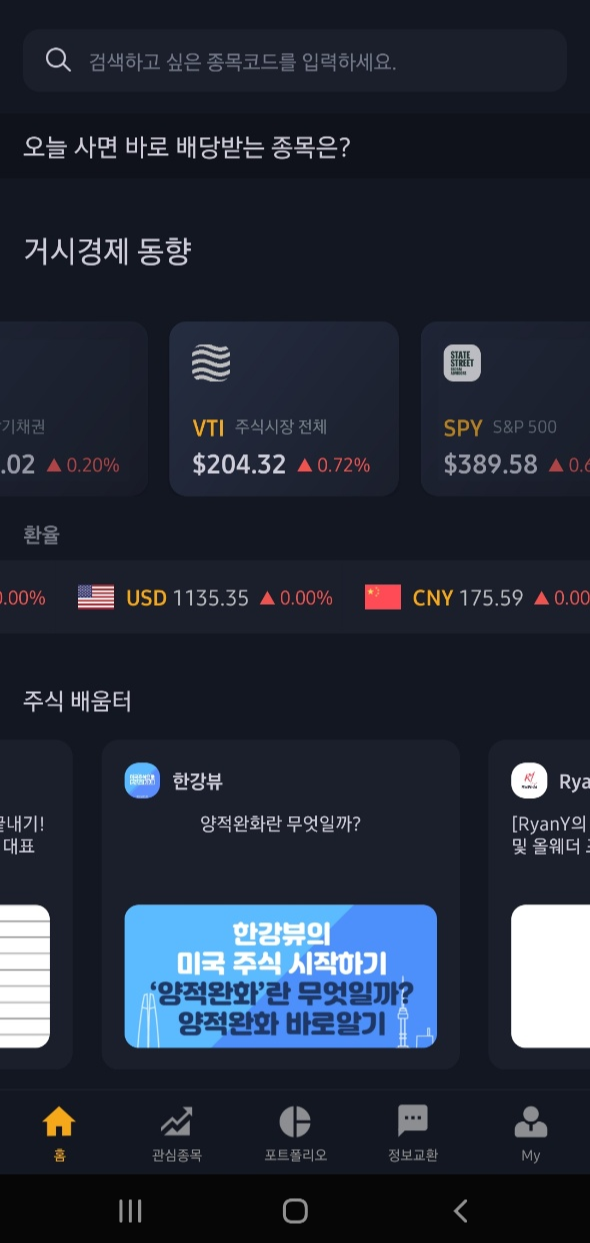  주식 어플 추천, 더 리치(The Rich) 어플을 알아보자