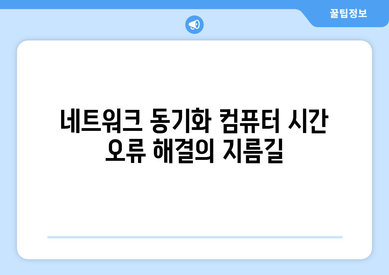 네트워크 동기화 컴퓨터 시간 오류 해결의 지름길