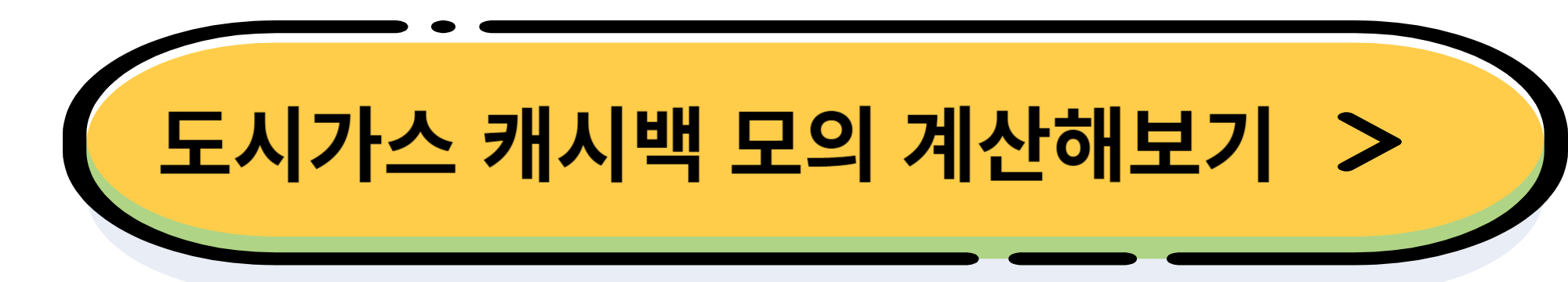 도시가스 캐시백 신청으로 약 9만원 환급 받는 방법 및 환급일