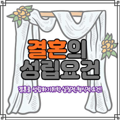 결혼의 성립요건 실질적-형식적