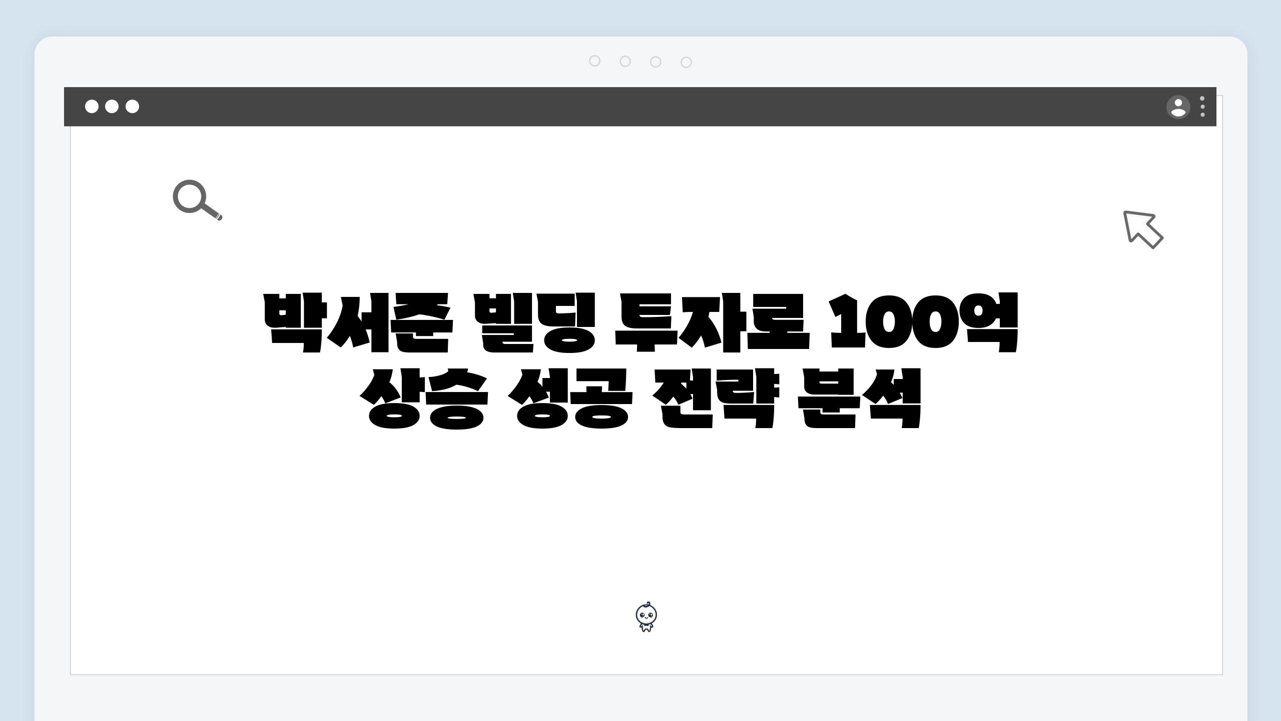 박서준 빌딩 투자로 100억 상승 성공 전략 분석