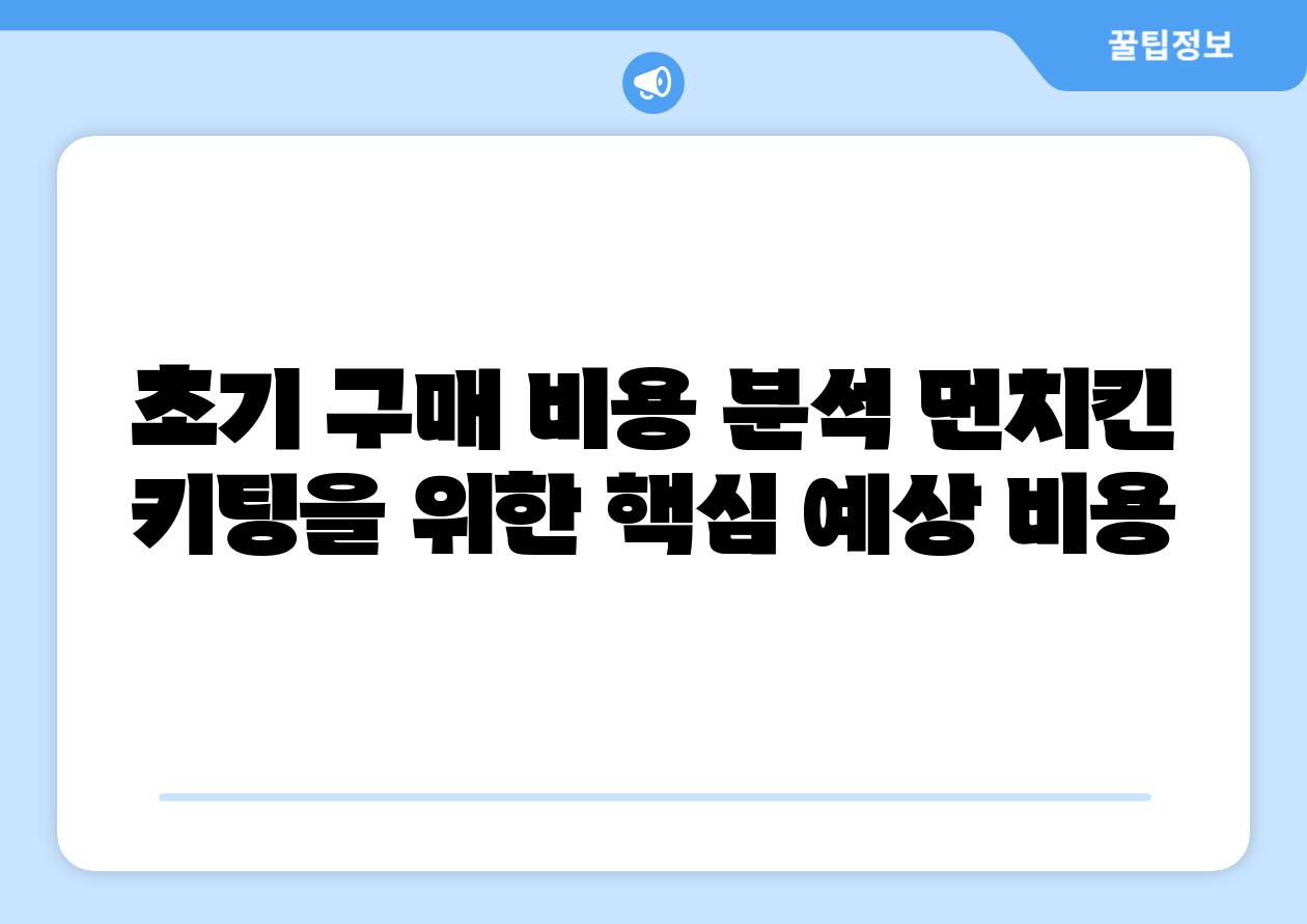 초기 구매 비용 분석 먼치킨 키팅을 위한 핵심 예상 비용