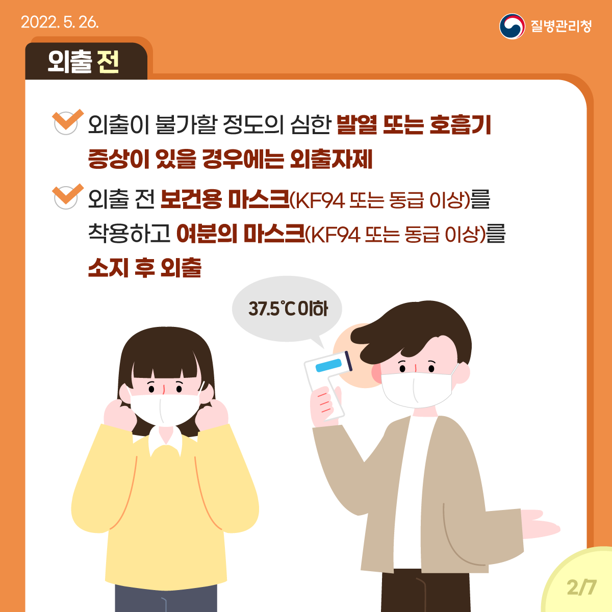 코로나 확진자 투표 외출 주의사항(사진=질병관리청)