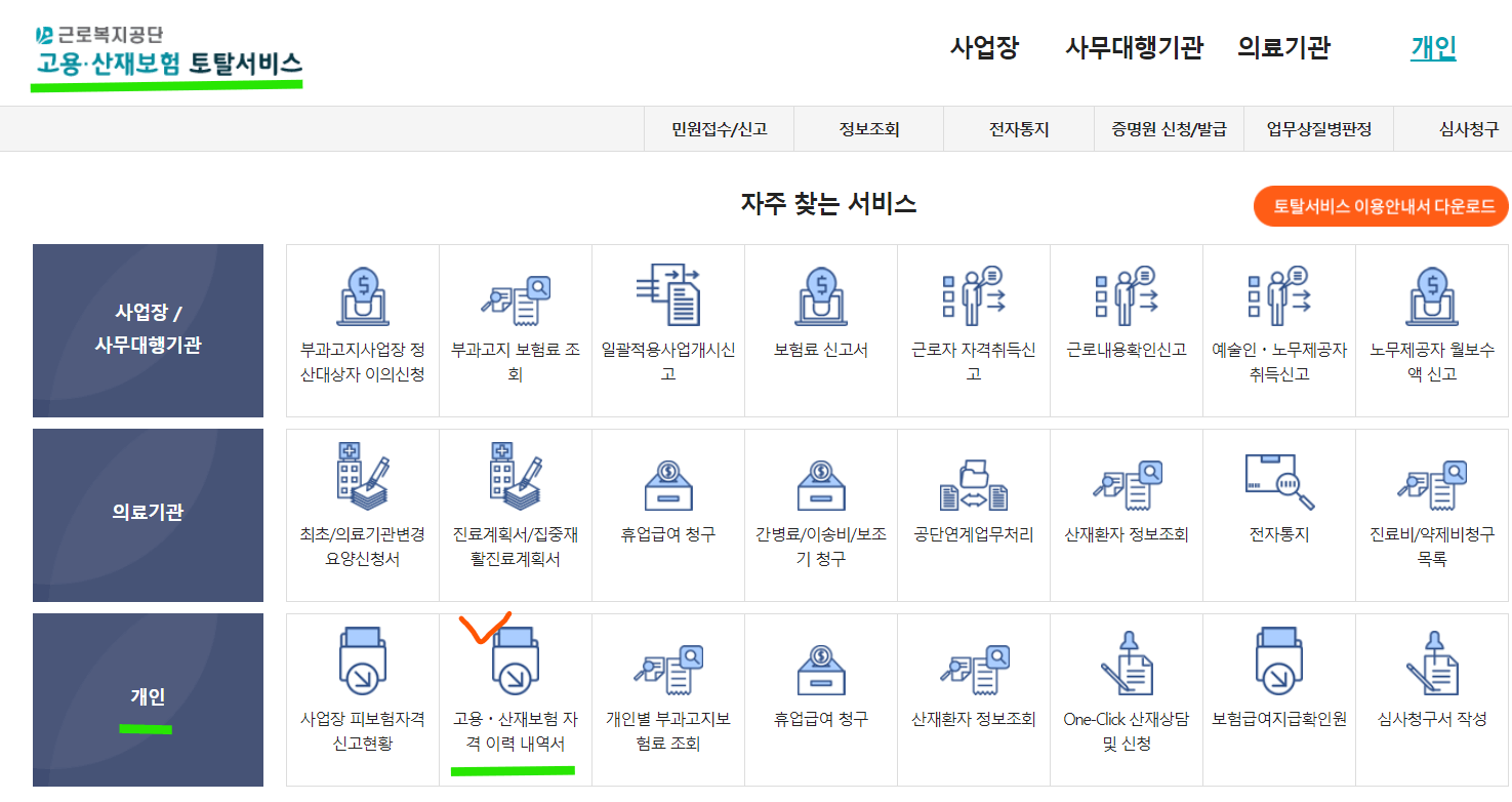 고용산재보험 토탈서비스