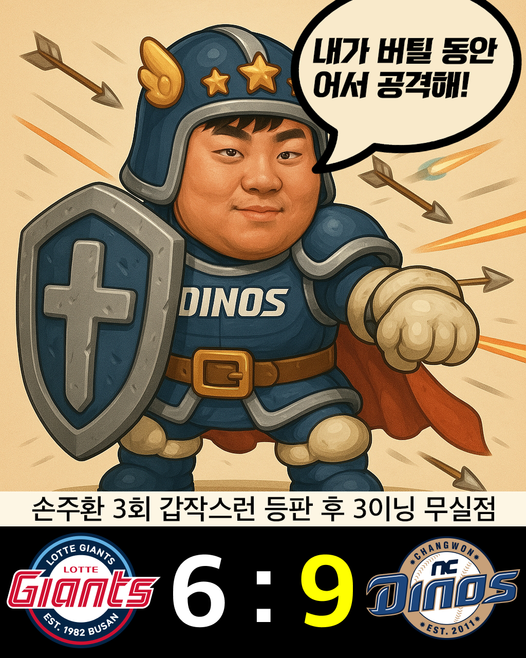 KBO 2025 롯데 자이언츠 vs NC 다이노스 삼중포의 향연 한컷 만화