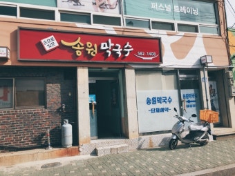 송원막국수