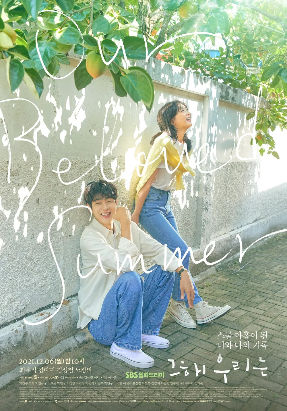 그 해 우리는 줄거리와 감정선 및 감상 팁