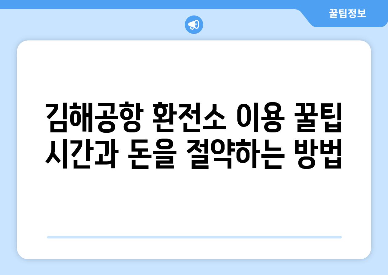 김해공항 환전소 이용 꿀팁 시간과 돈을 절약하는 방법