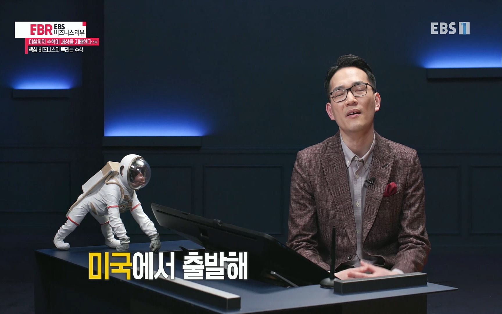 EBR - EBS Business Review이철희의 수학이 세상을 지배한다 - 4부 핵심 비즈니스의 뿌리는 수학.mp4_20220719_202551.231.jpg