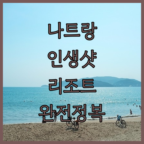 나트랑 리조트 완전 정복! 인생샷 보