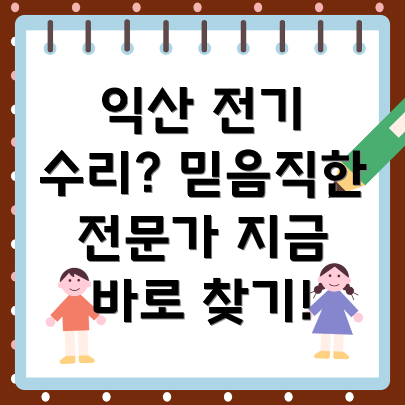 익산시 용동면 전기 수리