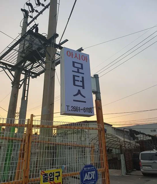 아시아 자동차 정비공장
