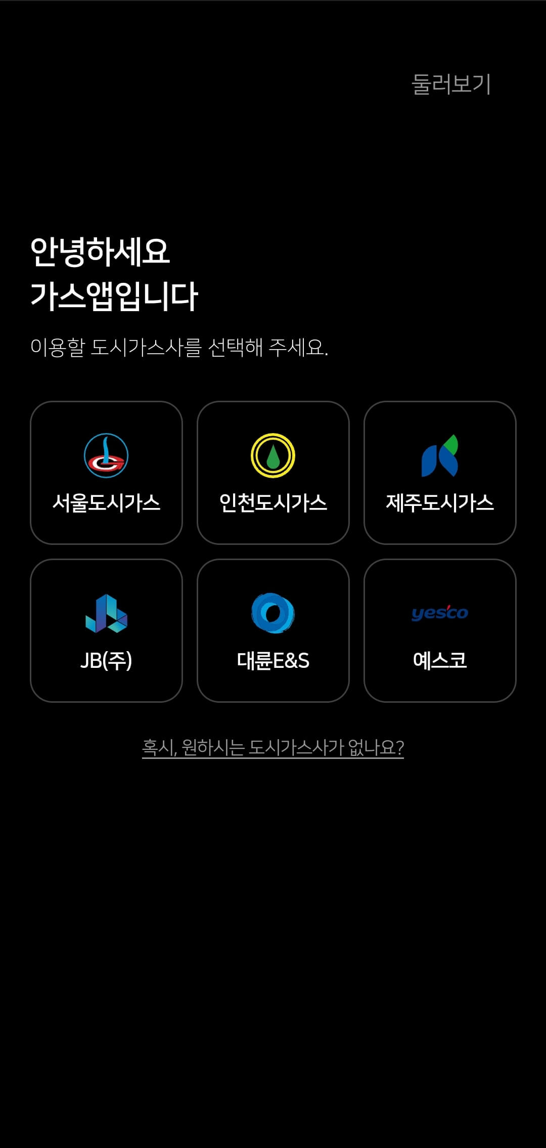 가스앱-실행-화면