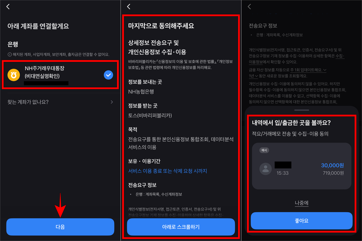 조회된 계좌를 선택하고 다음을 선택한 뒤, 자산 연결에 대한 약관에 동의하고, 내역에서 입출금한 곳을 보겠냐는 안내를 확인