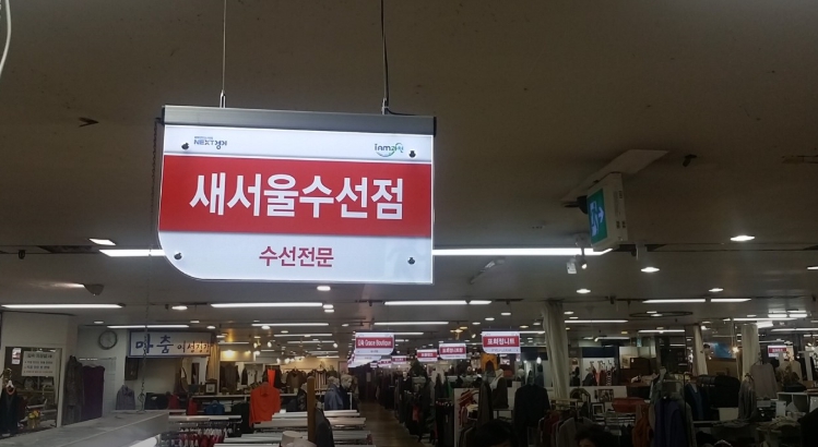 가게 3: [새서울수선점]