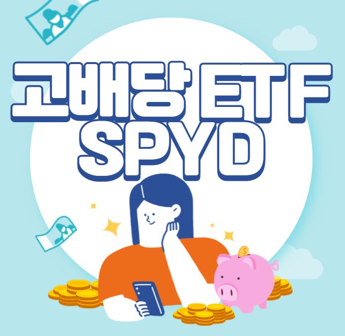  [해외주식 추천 종목] 미국 배당 ETF 추천 종목! SPYD ETF!(SPDR Portfolio S&P 500 High Dividend ETF)