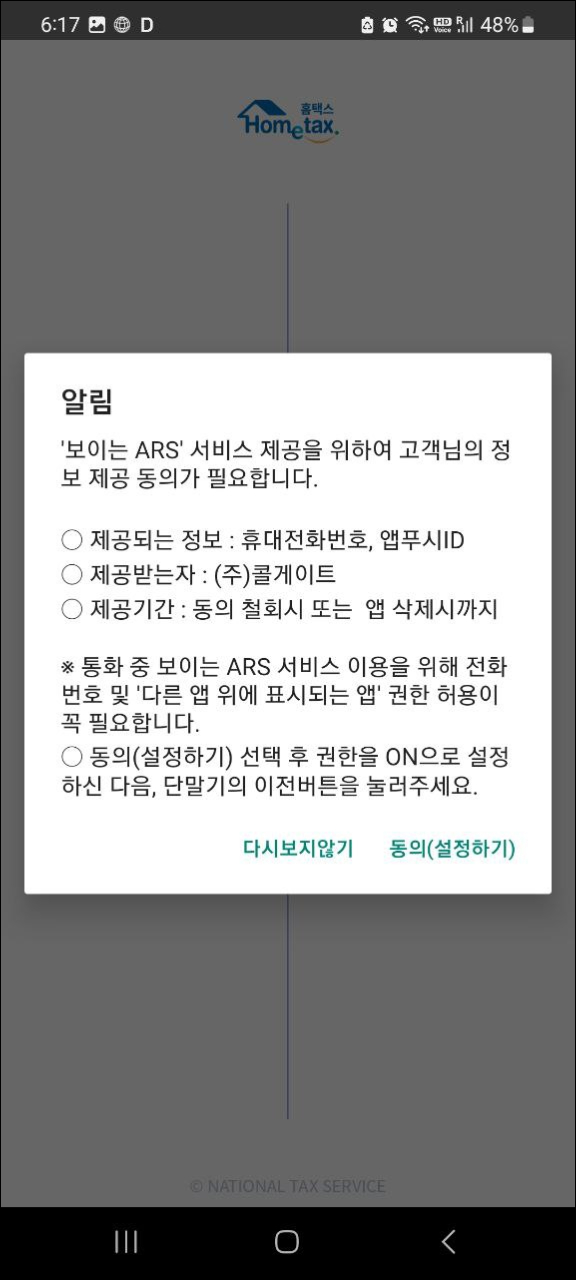 국세청 손택스 &amp;#39;다른 앱 위에 표시되는 앱&amp;#39; 권한 동의