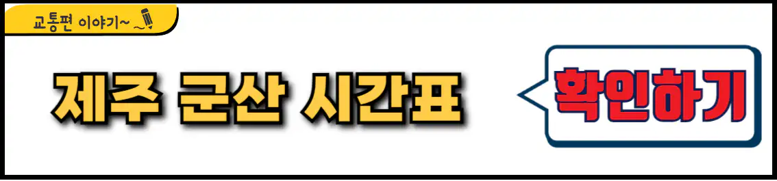 제주 군산 비행기 시간표