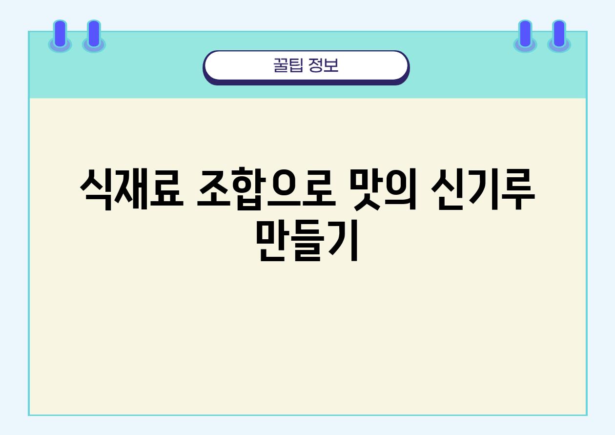 식재료 조합으로 맛의 신기루 만들기